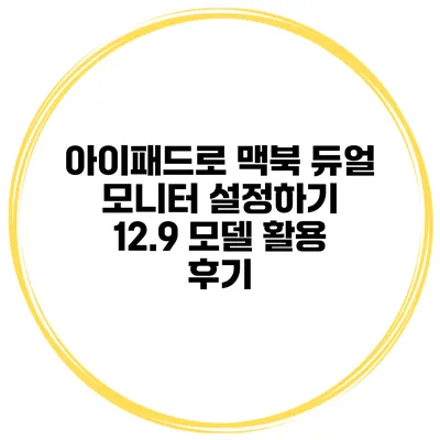 아이패드로 맥북 듀얼 모니터 설정하기 12.9 모델 활용 후기