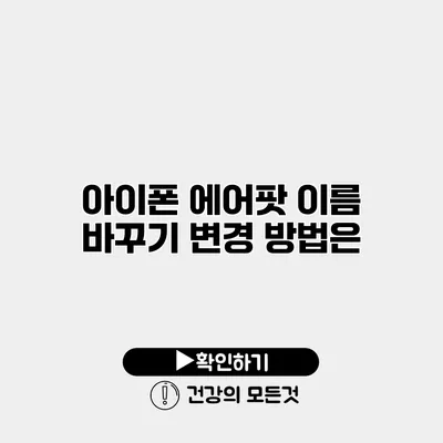 아이폰 에어팟 이름 바꾸기 변경 방법은?