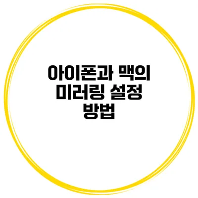 아이폰과 맥의 미러링 설정 방법