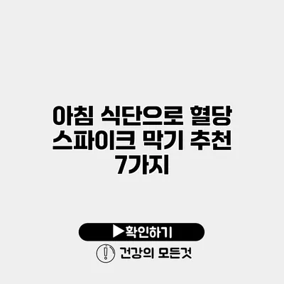 아침 식단으로 혈당 스파이크 막기 추천 7가지