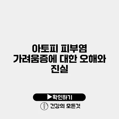 아토피 피부염 가려움증에 대한 오해와 진실