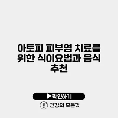 아토피 피부염 치료를 위한 식이요법과 음식 추천