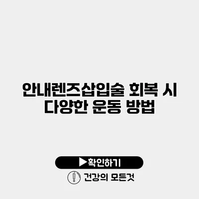 안내렌즈삽입술 회복 시 다양한 운동 방법