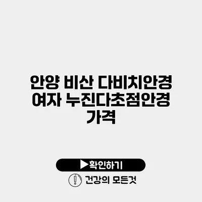 안양 비산 다비치안경 여자 누진다초점안경 가격