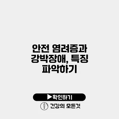 안전 염려증과 강박장애, 특징 파악하기