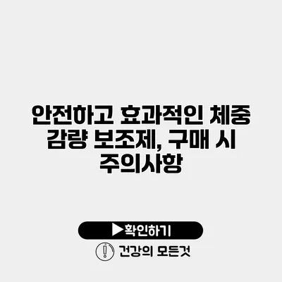 안전하고 효과적인 체중 감량 보조제, 구매 시 주의사항