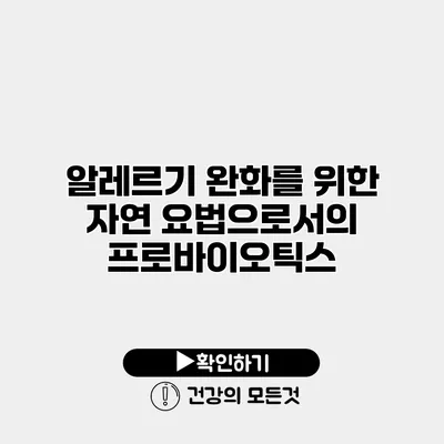 알레르기 완화를 위한 자연 요법으로서의 프로바이오틱스