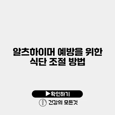 알츠하이머 예방을 위한 식단 조절 방법