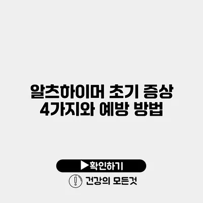 알츠하이머 초기 증상 4가지와 예방 방법