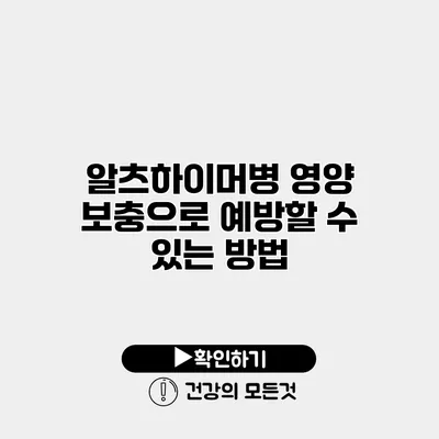 알츠하이머병 영양 보충으로 예방할 수 있는 방법