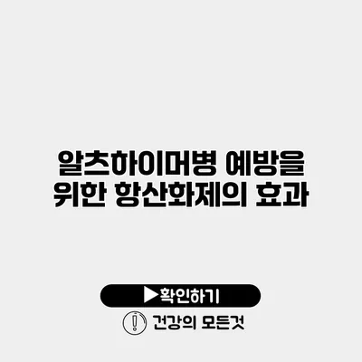 알츠하이머병 예방을 위한 항산화제의 효과