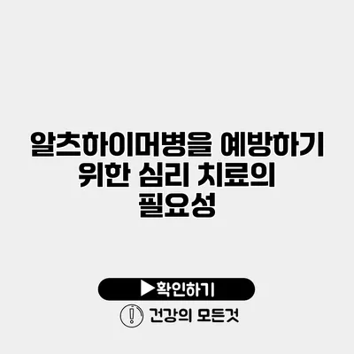 알츠하이머병을 예방하기 위한 심리 치료의 필요성