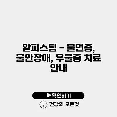 알파스팀 - 불면증, 불안장애, 우울증 치료 안내