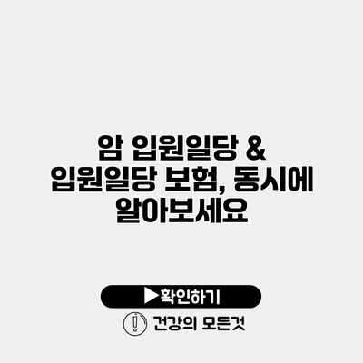 암 입원일당 & 입원일당 보험, 동시에 알아보세요