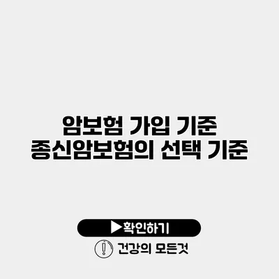 암보험 가입 기준 종신암보험의 선택 기준