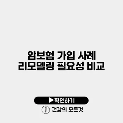 암보험 가입 사례 리모델링 필요성 비교