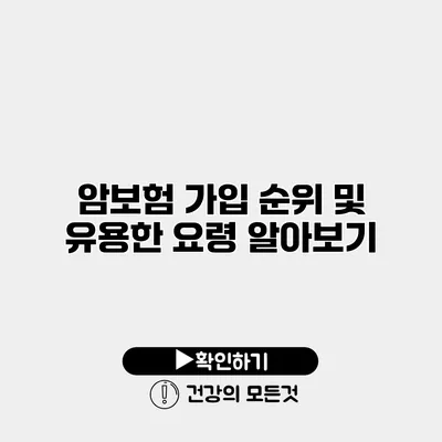 암보험 가입 순위 및 유용한 요령 알아보기