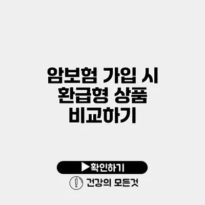 암보험 가입 시 환급형 상품 비교하기