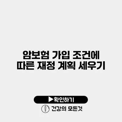 암보험 가입 조건에 따른 재정 계획 세우기
