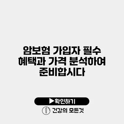 암보험 가입자 필수 혜택과 가격 분석하여 준비합시다
