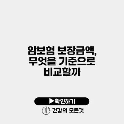 암보험 보장금액, 무엇을 기준으로 비교할까?