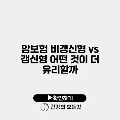 암보험 비갱신형 vs 갱신형 어떤 것이 더 유리할까?