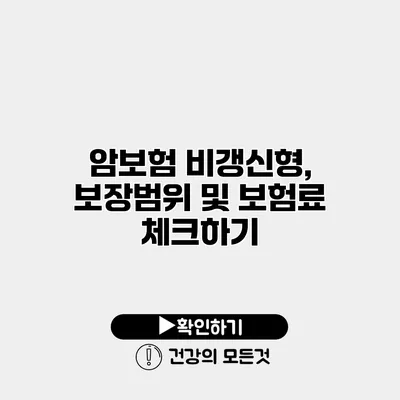 암보험 비갱신형, 보장범위 및 보험료 체크하기