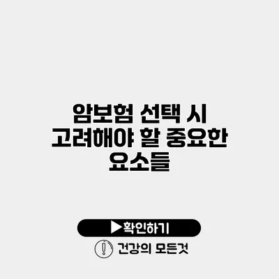암보험 선택 시 고려해야 할 중요한 요소들