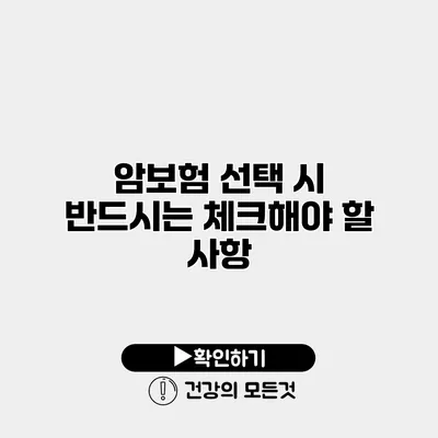 암보험 선택 시 반드시는 체크해야 할 사항