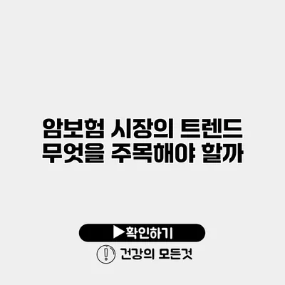암보험 시장의 트렌드 무엇을 주목해야 할까?