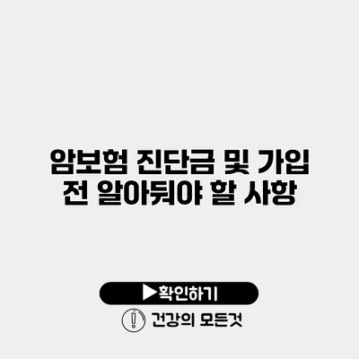 암보험 진단금 및 가입 전 알아둬야 할 사항