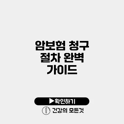 암보험 청구 절차 완벽 가이드