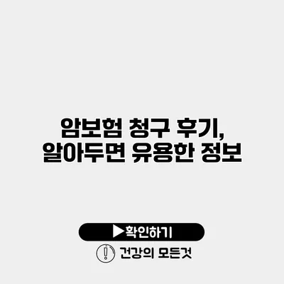 암보험 청구 후기, 알아두면 유용한 정보