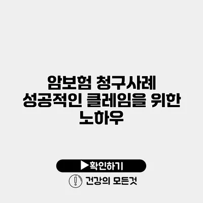 암보험 청구사례 성공적인 클레임을 위한 노하우