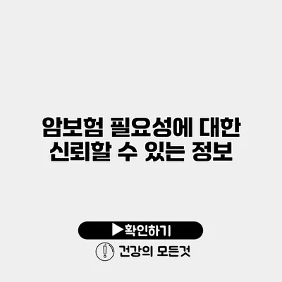 암보험 필요성에 대한 신뢰할 수 있는 정보
