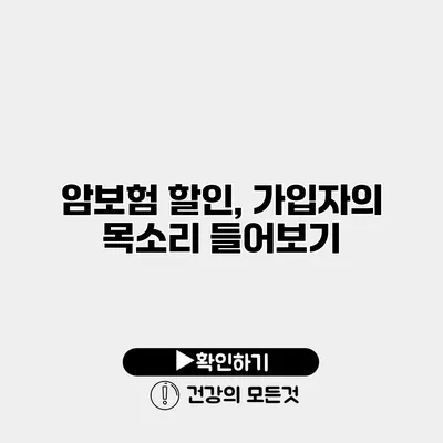 암보험 할인, 가입자의 목소리 들어보기