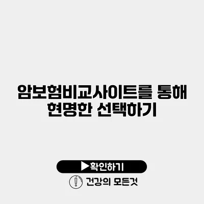 암보험비교사이트를 통해 현명한 선택하기