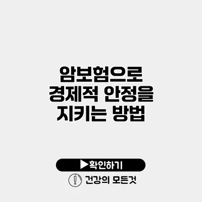 암보험으로 경제적 안정을 지키는 방법