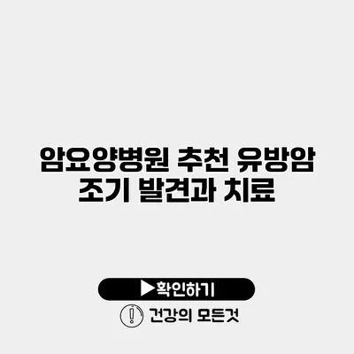 암요양병원 추천 유방암 조기 발견과 치료