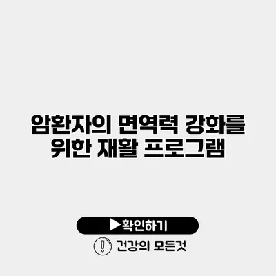 암환자의 면역력 강화를 위한 재활 프로그램