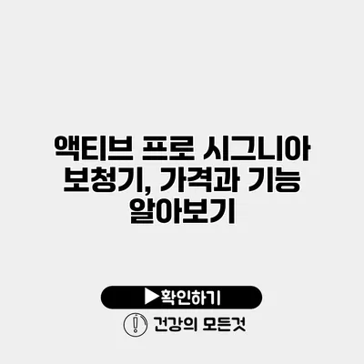 액티브 프로 시그니아 보청기, 가격과 기능 알아보기