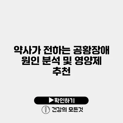 약사가 전하는 공황장애 원인 분석 및 영양제 추천
