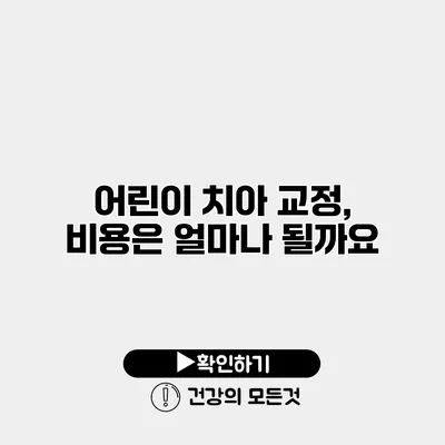 어린이 치아 교정, 비용은 얼마나 될까요?