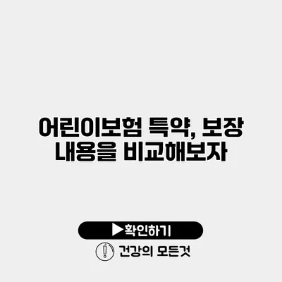 어린이보험 특약, 보장 내용을 비교해보자