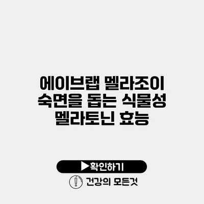 에이브랩 멜라조이 숙면을 돕는 식물성 멜라토닌 효능