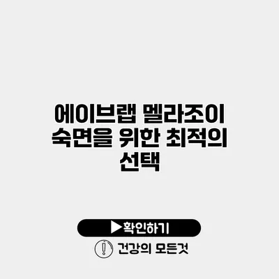 에이브랩 멜라조이 숙면을 위한 최적의 선택