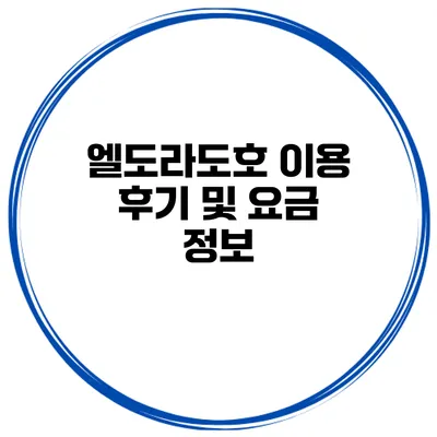 엘도라도호 이용 후기 및 요금 정보