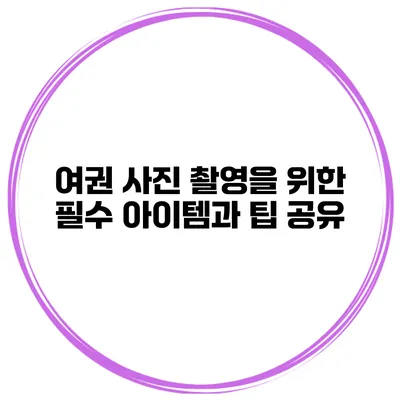 여권 사진 촬영을 위한 필수 아이템과 팁 공유