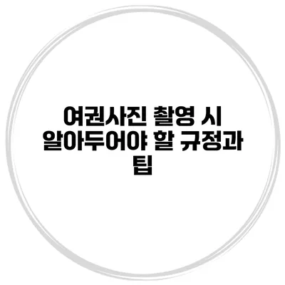 여권사진 촬영 시 알아두어야 할 규정과 팁