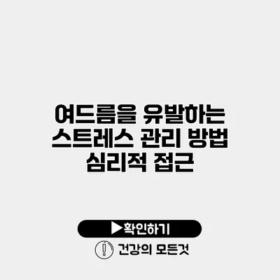 여드름을 유발하는 스트레스 관리 방법 심리적 접근